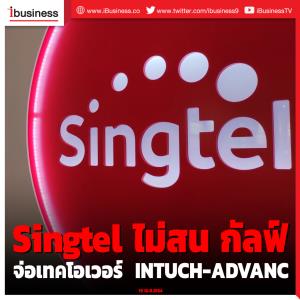 "สิงเทล" ลั่นลงทุนใน INTUCH-ADVANC เน้นถือยาว ไม่สนกัลฟ์จ่อเทกโอเวอร์