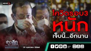 ข่าวลึกปมลับ : โควิดรอบ 3 หนัก เจ็บนี้...อีกนาน