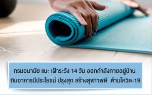 กรมอนามัย แนะ เฝ้าระวัง 14 วัน ออกกำลังกายอยู่บ้าน กินอาหารมีประโยชน์ ปรุงสุก สร้างสุขภาพดี ต้านโควิด-19