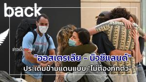 "ออสเตรเลีย - นิวซีแลนด์" ประเดิมข้ามแดนแบบ "ไม่ต้องกักตัว"