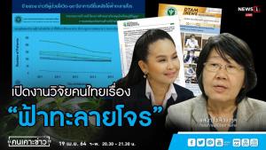 “รสนา” เปิดงานวิจัยคนไทยตีพิมพ์ระดับโลก “ฟ้าทะลายโจรสามารถยับยั้งเชื้อโควิด-19”