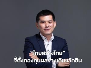 “ไทยสร้างไทย” แนะ รบ.ตั้งกองทุนดูแล ปชช.หากเกิดผลข้างเคียงจากวัคซีนโควิด