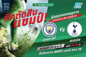 พีพีทีวี ยิงสด 6 แมตช์ บุนเดสลีกา-พรีเมียร์ลีก คาราบาว คัพ รอบชิงฯ “เรือใบ” ฟัด “สเปอร์ส”
