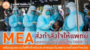 MEA ส่งกำลังใจให้แพทย์ บุคลากรทางการแพทย์สู้ภัย COVID-19 พร้อมดูแลระบบไฟฟ้าสำหรับประชาชนและโรงพยาบาลทั่วเขตจำหน่าย