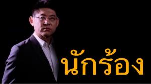 “ชูวิทย์” ซัด “ศรีสุวรรณ” นักร้องแห่งชาติ กรณีบุกฟ้อง กสทช.คัดค้าน “สรยุทธ” คืนจอ