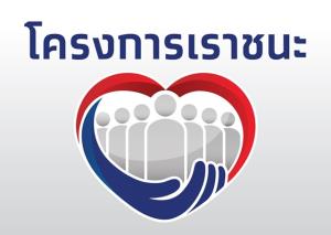 ครม.ไฟเขียวแจกเงิน 'เราชนะ' รับ 7 พัน อีก 2.4 ล้านคน ขยายเวลาใช้จ่ายได้ไม่เกิน 30 มิ.ย.64