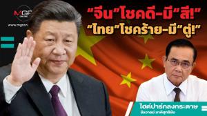 “จีน”โชคดี-มี“สี!” “ไทย”โชคร้าย-มี“ตู่!”