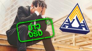 ข่าวจริง! ประกันสังคม เยียวยาลูกจ้างที่ได้รับผลกระทบจากโควิด-19 จากการหยุด-ปิดกิจการ