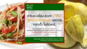 “รพ.สนามแม่โจ้” สั่งงดส้มตำปูปลาร้า-ทุเรียน เข้าเยี่ยมผู้ป่วย เนื่องจากส่งกลิ่นอบอวลไปทั่วห้องแอร์