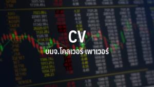 "โคลเวอร์ เพาเวอร์" ยื่นไฟลิ่งขาย IPO จำนวน 320 ล้านหุ้น เล็งเข้าจดทะเบียนใน SET