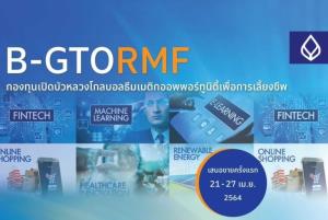 บัวหลวงเปิด 2 กองทุน B-GTORMFและ B-FUTURERMF
