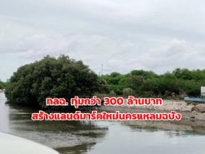 ทลฉ.ทุ่มกว่า 300 ล้านบาท สร้างแลนด์มาร์กใหม่ของนครแหลมฉบัง