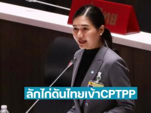 “จิราพร” ดักคอรัฐลักไก่ดันไทยเข้า CPTPP ช่วงชุลมุนโควิด-19