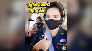 เพจดังแฉ! จนท.หน่วยบินพิทักษ์ป่า ให้ภรรยาสวมเครื่องแบบ พาขึ้นเฮลิคอปเตอร์ของหลวงชมวิว