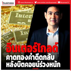 อินเตอร์โกลด์คาดทองคำดีดกลับ หลังบิตคอยน์ร่วงหนัก