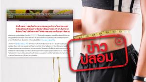 ข่าวปลอม! ผลิตภัณฑ์ Garcinia Extract Plus ลดน้ำหนัก 15 กิโลกรัมใน 1 สัปดาห์