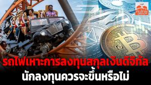 รถไฟเหาะการลงทุนสกุลเงินดิจิทัล นักลงทุนควรจะขึ้นหรือไม่
