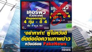 ช่อง 3 วุ่น! เจอมือดีตัดต่ออินโฟกราฟิก เคอร์ฟิวทั่วประเทศของปีที่แล้วแก้วันที่ใหม่ ส่งต่อว่อนเน็ต