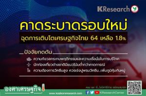 ศูนย์วิจัยกสิกรไทยปรับเป้าจีดีพีโตเหลือ 1.8% ชี้กระจายวัคซีนตัวแปรสำคัญ