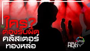ใคร? ต้องรับผิด คลัสเตอร์ทองหล่อ