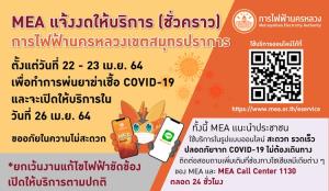 MEA เขตสมุทรปราการ แจ้งงดให้บริการ (ชั่วคราว) วันที่ 22-23 เม.ย. 64 เพื่อป้องกันการแพร่ระบาด COVID-19