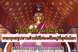 “พระสิงห์สานชนะมาร” ชมพระพุทธรูปสานด้วยไม้ไผ่องค์ใหญ่
