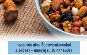 กรมอนามัย เตือน ซื้ออาหารแห้งออนไลน์ระวังเชื้อรา-หมดอายุ แนะสังเกตก่อนปรุง
