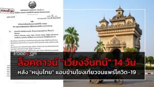 ล็อกดาวน์ “เวียงจันทน์” 14 วัน หลัง “หนุ่มไทย” แอบข้ามโขงเที่ยวจนแพร่โควิด-19?