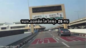 ยอดพุ่ง!พนักงานทอท.ติดโควิดเพิ่มเป็น 28 คน กักตัวอีก 116 คน