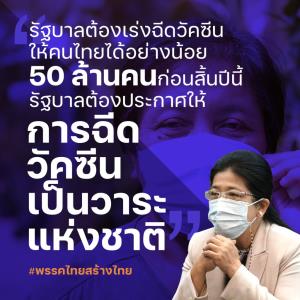 “สุดารัตน์” ตอก “บิ๊กตู่” ต้องเลิกมโน “วัคซีนทิพย์” ชี้ “ภูมิคุ้มกันหมู่” คือคำตอบสุดท้าย