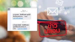 ข่าวปลอม! ธ. กรุงเทพส่ง SMS แจ้งได้รับเงิน พร้อมส่งลิงก์ให้กรอกข้อมูลส่วนตัว