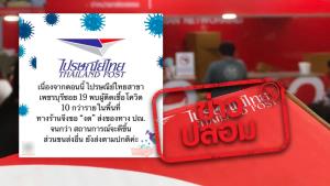 ข่าวปลอม! พบผู้ติดเชื้อโควิด-19 ในพื้นที่ไปรษณีย์ไทยสาขาเพชรบุรีซอย 19 จำนวน 10 กว่าราย