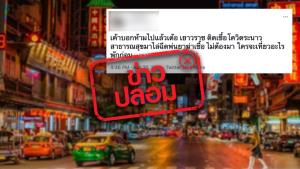 ข่าวปลอม! ฉีดพ่นยาฆ่าเชื้อที่เยาวราช เนื่องจากพบผู้ติดเชื้อโควิด-19 เป็นจำนวนมาก