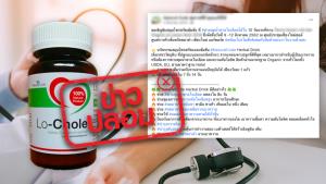 ข่าวปลอม! ผลิตภัณฑ์ Natural Code (Lo-chole) ช่วยป้องกันผลข้างเคียงโรคเบาหวาน ความดันโลหิต และหลอดเลือดหัวใจ