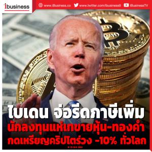 เหรียญคริปโตร่วง -10% ทุกกระดานทั่วโลก รับข่าว "ไบเดน" จ่อออกมาตรการรีดภาษีเพิ่ม ดับฝันเศรษฐี-นักลงทุน