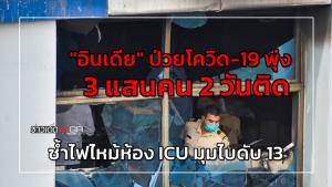 "อินเดีย" ป่วยโควิด-19 พุ่ง 3 แสนคน 2 วันติด ซ้ำไฟไหม้ห้อง ICU มุมไบดับ 13