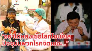 "แอ๊ด คาราบาว" โพสต์ภาพฉีดวัคซีน เผยได้บทเรียนจากไข้หวัดนกพร้อมแจงเหตุได้สิทธิ์