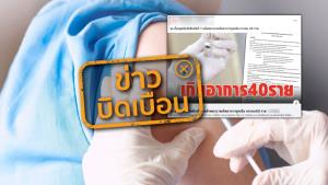 ข่าวบิดเบือน! บุคลากรทางการแพทย์ จ.ลำปาง  มีอาการคล้ายหลอดเลือดสมองหลังฉีดวัคซีนโควิด-19 จำนวน 40 ราย