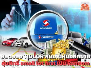 ยอดจอง TIDLOR ล้นเกินหุ้นออกขาย สุ่มสิทธิ small lot first เป็น Random