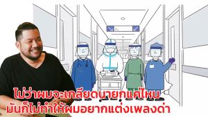ร่านการเมืองไม่พอใจ "บอย ตรัย" แต่งเพลงให้กำลังใจทีมแพทย์