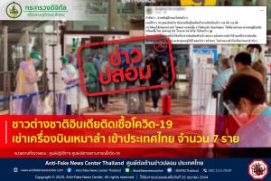 ข่าวปลอม! ชาวต่างชาติอินเดียติดเชื้อโควิด-19 เช่าเครื่องบินเหมาลำ เข้าประเทศไทย จำนวน 7 ราย