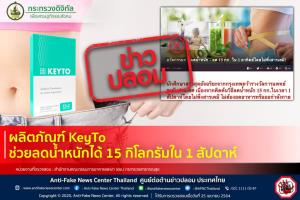 ข่าวปลอม! ผลิตภัณฑ์ KeyTo ช่วยลดน้ำหนักได้ 15 กิโลกรัมใน 1 สัปดาห์