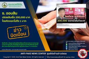 ข่าวบิดเบือน! ธ. ออมสิน ปล่อยสินเชื่อ 200,000 บาท โดยคิดดอกไม่ถึง 1 บาท
