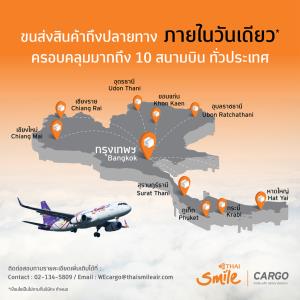 ไทยสมายล์ลุยธุรกิจคาร์โก้ ส่ง 10 จังหวัดทั่วไทยใน 24 ชม.