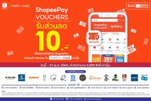 เมโทร มอลล์ ร่วมมือกับ ShopeePay ซื้อดีลในราคา 1 บาท