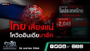 ข่าวลึกปมลับ : ไทย เสี่ยงหายนะ โควิดอินเดียมาอีก