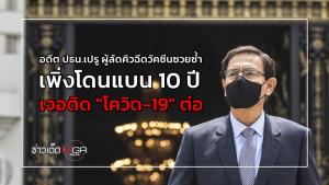 อดีต ปธน.เปรู ผู้ลัดคิวฉีดวัคซีนซวยซ้ำ! เพิ่งโดนแบน 10 ปี เจอติด "โควิด-19" ต่อ