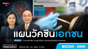 นายกสมาคม รพ.เอกชน คาดนำเข้าวัคซีนได้ช่วงปลายปี