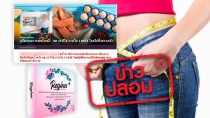 ข่าวปลอม! ผลิตภัณฑ์ Regina มีสรรพคุณช่วยลดน้ำหนัก 15 กิโลกรัม ภายใน 1 สัปดาห์