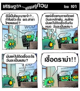 ติดง่ายกว่าโควิด